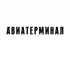 Авиатерминал