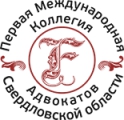 Первая международная коллегия адвокатов