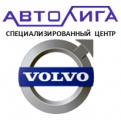 АвтоЛига - специализированный центр Volvo