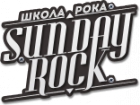 Школа Рока Sunday Rock